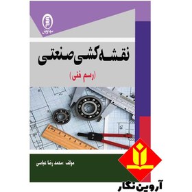 تصویر کتاب نقشه کشی صنعتی (رسم فنی) - محمدرضا عباسی 