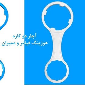 تصویر آچار دو کاره هوزینگ فیلتر و ممبران دستگاه تصفیه آب(ارسال رایگان ) 