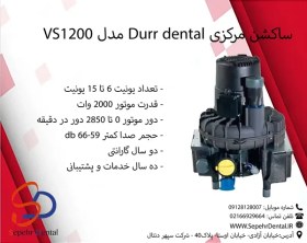 تصویر ساکشن مرکزی Durr dental مدل VS1200 