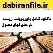 تصویر دانلود کامل پاورپوینت زیست یازدهم تمام فصول 