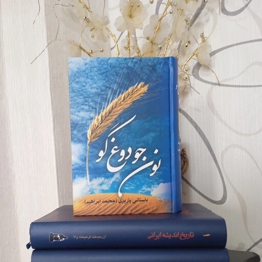 خرید و قیمت کتاب جالب نون جو دوغ گو دکتر باستانی پاریزی | ترب