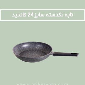 تصویر تابه تک دسته کاندید سایز ۲۴ 