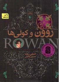 خرید و قیمت رمان های روون 2 (روون و کولی ها) | ترب
