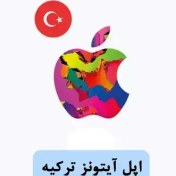 تصویر گیفت کارت 20 لیر اپل Apple آیتونز ترکیه 