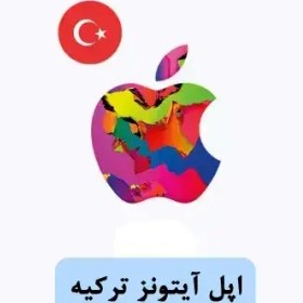 تصویر گیفت کارت 100 لیر اپل Apple آیتونز ترکیه 