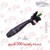 تصویر دسته راهنما 206 قدیم بوق دار 