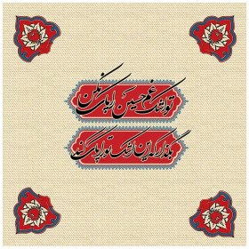 تصویر دستمال اشک اربعین 