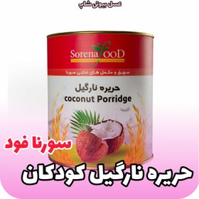 تصویر حریره نارگیل کودکان سورنا فود ا Sorena food Sorena food