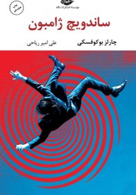 تصویر ساندویچ ژامبون 