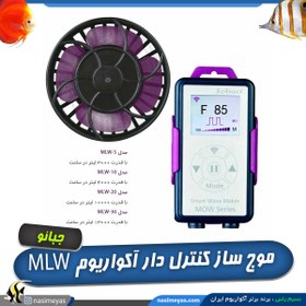 تصویر موج ساز آکواریوم مدل MLW فول کنترل جبائو Jebao MOW Smart Wave Maker Aquarium