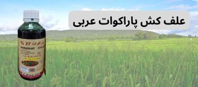 تصویر سم علف کش پاراکوات 1 لیتری Paraquat 1Litre