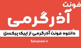 تصویر 3 فونت آذرگرمی فارسی 