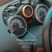 تصویر صفحه کیلومتر اسپرت مدل rcz مناسب برای پژو 207 