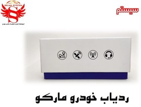 تصویر ردیاب خودروی مارکو جی پی اس مارکو برای تمامی خودروها 