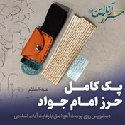 تصویر پک کامل حرز امام جواد (ع) دستنویس روی پوست آهو و نقره خالص 