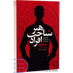 تصویر کتاب هنر شناخت افراد اثر دیوید بروکس انتشارات یوشیتا 