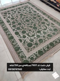 تصویر فرش کد 71017 برجسته نسکافه‌ای سبز 700 شانه 