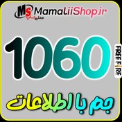 تصویر 1060 جم فری فایر 