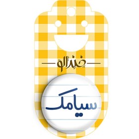 تصویر پیکسل خندالو طرح سیامک 