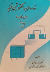 تصویر مقدمه ای بر الکتروشیمی تجزیه ( اصول و کاربرد ها ) ویرایش جدید 