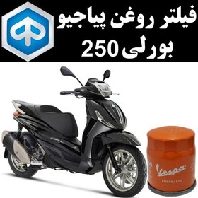 تصویر فیلتر روغن پیاجیو بورلی 250 