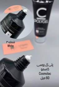 تصویر پلی ژل 60 Cosmolac کد 04 WHITE Poly Gel Cosmolac