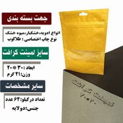 تصویر پاکت لمینت سایز زیپ دار - کرافت (نیم کیلو) 20*30 