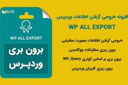 تصویر افزونه برون‌ ریزی وردپرس WP All Export Pro - پیکاوب 