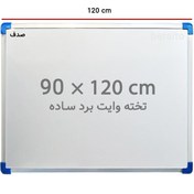 تصویر تخته وایت برد ساده صدف سایز 120×90 سانتی متر ا Sadaf Simple Whiteboard 90×120 cm Sadaf Simple Whiteboard 90×120 cm