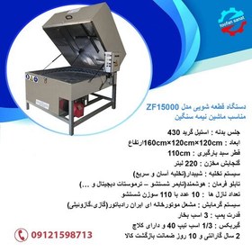 تصویر دستگاه قطعه شویی استیل سواری مدل ZF12000 