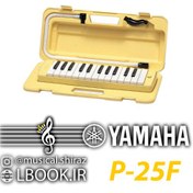 تصویر ملوديكا ياماها YAMAHA P-25F (استوک در حد نو ژاپن) 