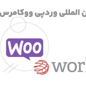 تصویر افزونه WooCommerce WorldPay Gateway درگاه پرداخت بین المللی وردپی ووکامرس 5.4.0 