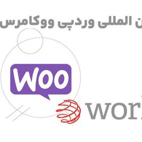 تصویر افزونه WooCommerce WorldPay Gateway درگاه پرداخت بین المللی وردپی ووکامرس 5.4.0 