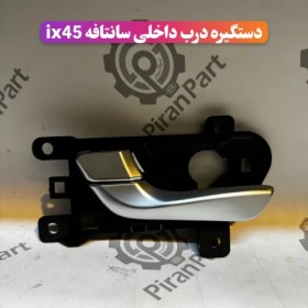 تصویر دستگیره درب داخلی سانتافه ix45 