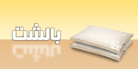 تصویر بالش پر ریز غاز 