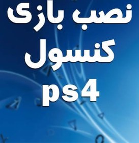 تصویر نصب بازی ps4 تعداد 10 بازی 