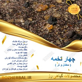 تصویر چهار تخمه 50 گرمی 