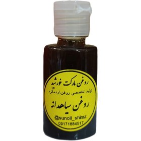 تصویر روغن سیاهدانه - ۳۰ سی سی Black seed oil