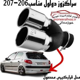 تصویر سراگزوز ارسی دولول پژو206-207 