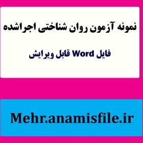 تصویر نمونه اجرا شده و تفسیر آزمون شخصیت ام ام پی آی و اس سی ال 90 