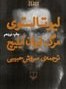 تصویر کتاب مرگ ایوان ایلیچ اثر لئو نیکلایویچ تولستوی نشر چشمه مترجم سروش حبیبی رقعی شومیز