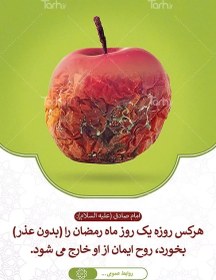 تصویر طرح پوستر خام روزه خواری رمضان با عکس سیب پوسیده 