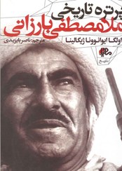 تصویر پرتره تاریخی ملا مصطفی بارزانی 