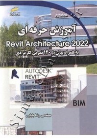 تصویر کتاب آموزش حرفه ای Revit Architecture 2022 