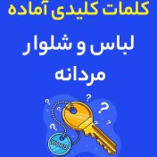 تصویر فایل کلمات کلیدی آماده : لباس و شلوار مردانه 