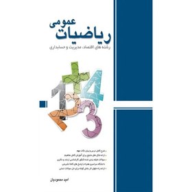 تصویر ریاضیات عمومی رشته اقتصاد ، مدیریت و حسابداری اثر محمودیان General mathematics in the field of economics - management - accounting