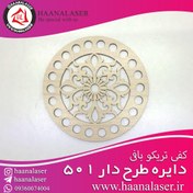 تصویر کفی تریکو بافی دایره طرحدار 501 12 سانت 