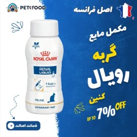 تصویر مکمل مایع گربه رویال کنین Renal Liquid (درمانی کلیوی) 