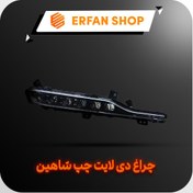 تصویر چراغ دی لایت (چراغ روز) چپ شاهین اصلی شرکتی 