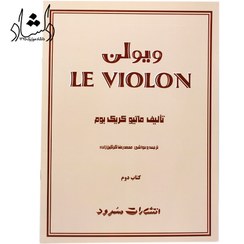تصویر کتاب له ویولن اثر ماتیو کریک بوم جلد دوم LE VIOLON 2